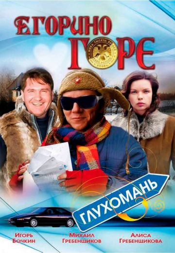 Егорино горе (2008)