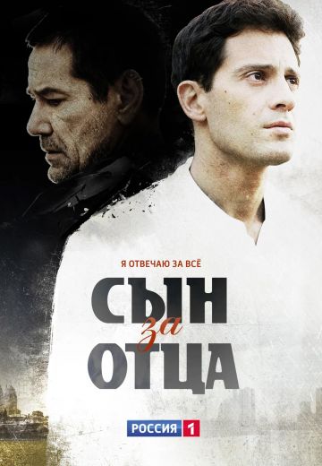 Сын за отца (2014) Сын за отца (2014)