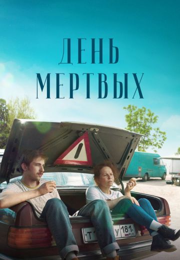 День мёртвых (2021)