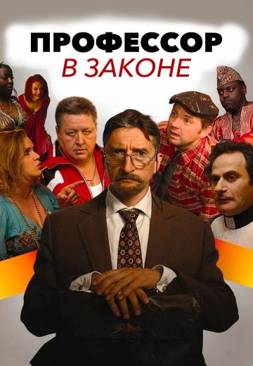 Профессор в законе (2006)