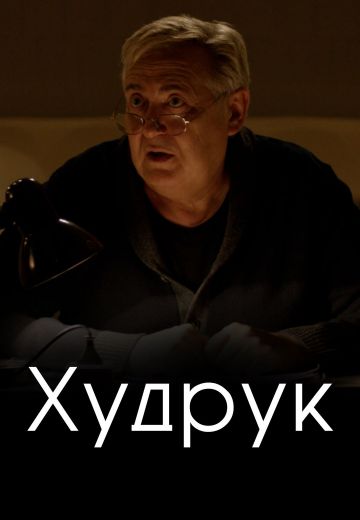 Худрук (2018)