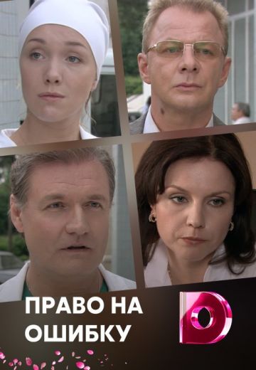 Право на ошибку (2010) Право на ошибку (2010)