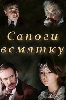 Сапоги всмятку (1977) Сапоги всмятку (1977)
