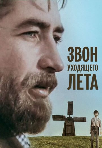 Звон уходящего лета (1979)