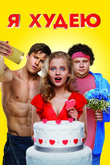 Я худею (2018) Я худею (2018)