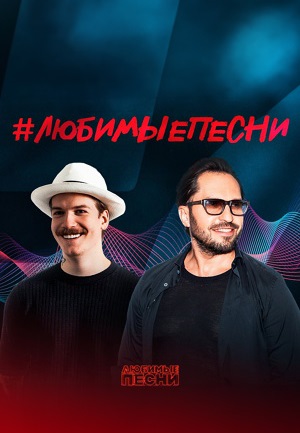 Любимые песни 1 сезон (2024)