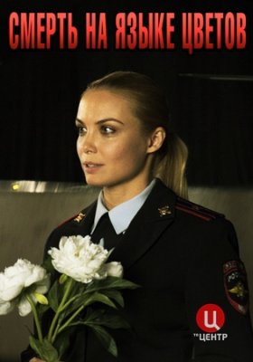 Смерть на языке цветов (2019)