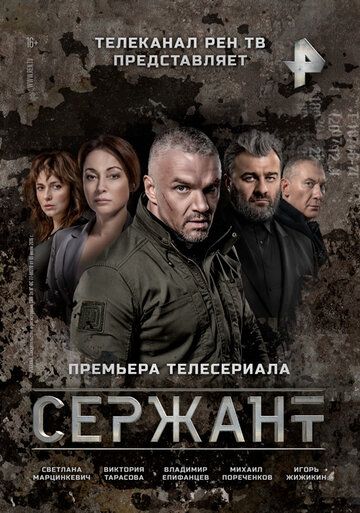 Сержант (2021-2023) Сержант (2021-2023)
