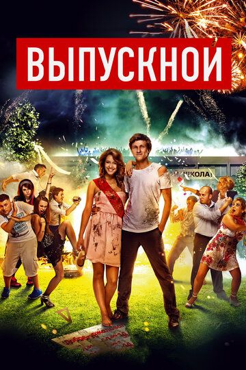 Выпускной (2014) Выпускной (2014)