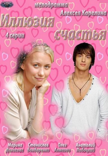 Иллюзия счастья (2013)