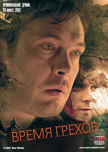 Время грехов (2008) Время грехов (2008)