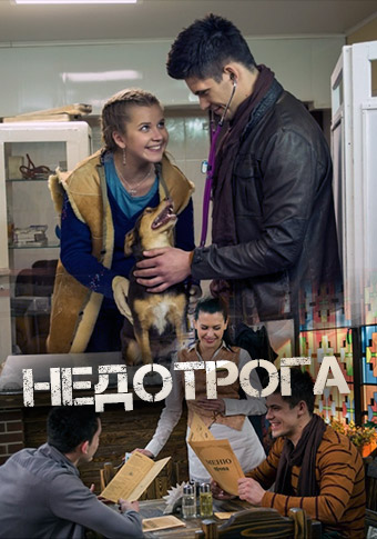 Недотрога (2014) Недотрога (2014)