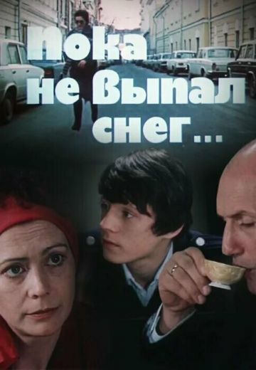 Пока не выпал снег (1984) Пока не выпал снег (1984)