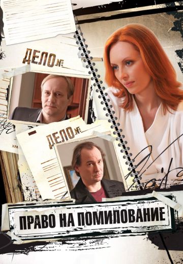 Право на помилование (2009)