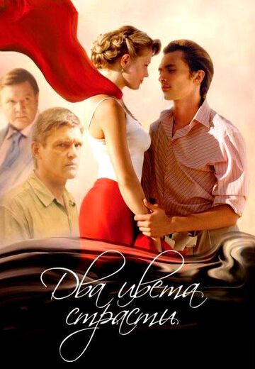Два цвета страсти (2007)