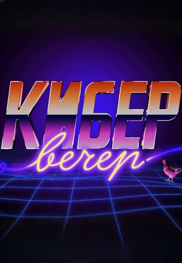 КиберВечер (2024)