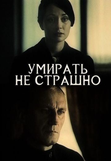 Умирать не страшно (1991)