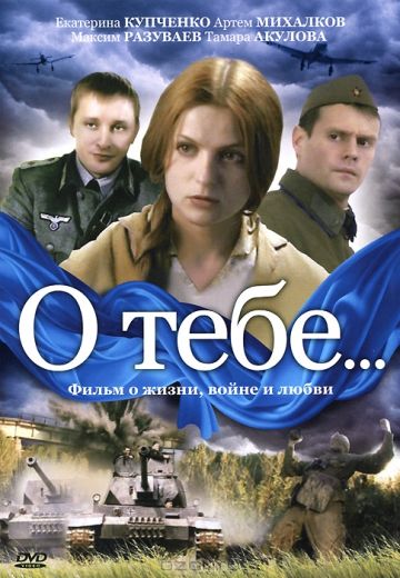 О тебе... (2007) О тебе... (2007)
