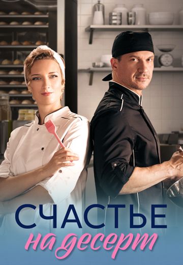 Счастье на десерт (2023)