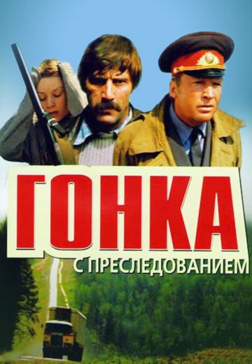 Гонка с преследованием (1979) Гонка с преследованием (1979)