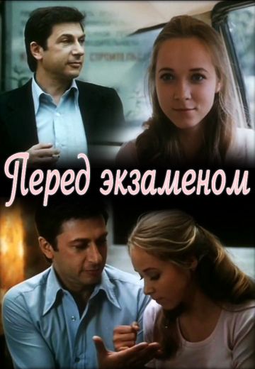 Перед экзаменом (1977)