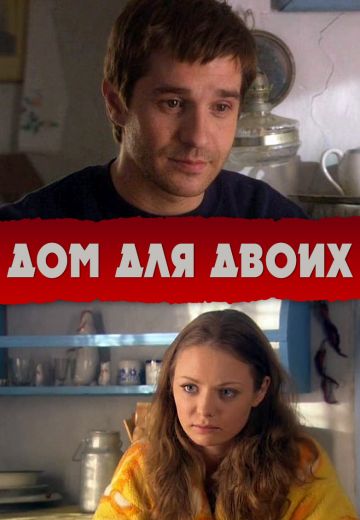 Дом для двоих (2009)
