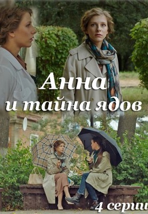 Анна и тайна ядов (2022) Анна и тайна ядов (2022)