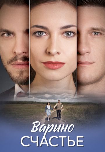 Варино счастье (2025)