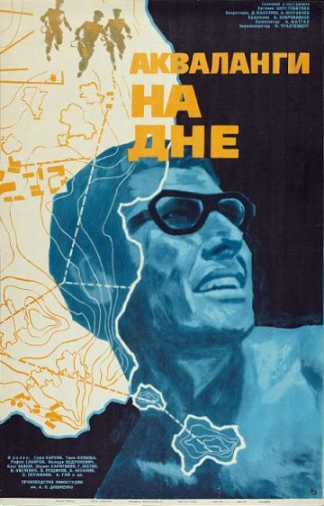 Акваланги на дне (1966) Акваланги на дне (1966)