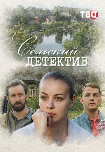 Сельский детектив 16: Чем сердце успокоится (2023)