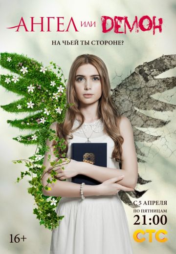 Ангел или демон 1 сезон (2013)