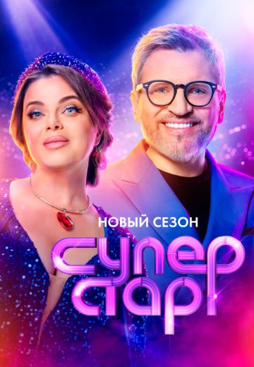Суперстар! 5 сезон (2025)