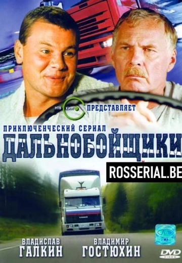 Дальнобойщики (2001-2012) Дальнобойщики (2001-2012)