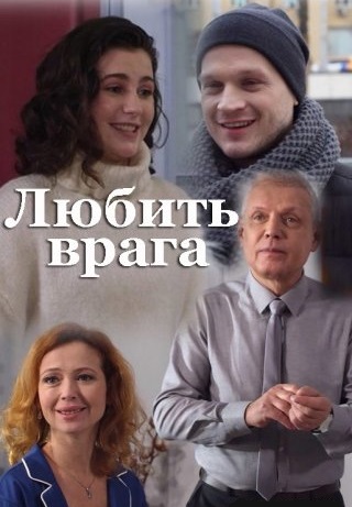 Любить врага (2021) Любить врага (2021)