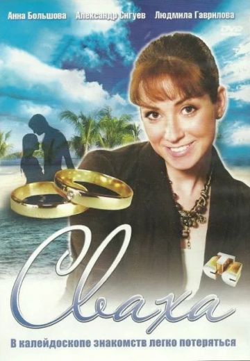 Сваха (2007)
