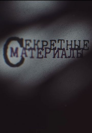 Секретные Материалы (2024)