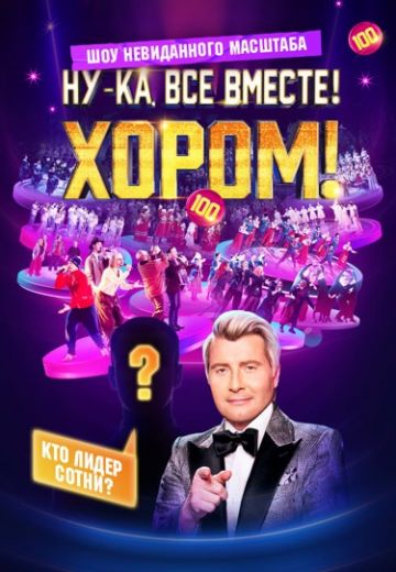 Ну-ка, все вместе! Хором! 2 сезон (2025)