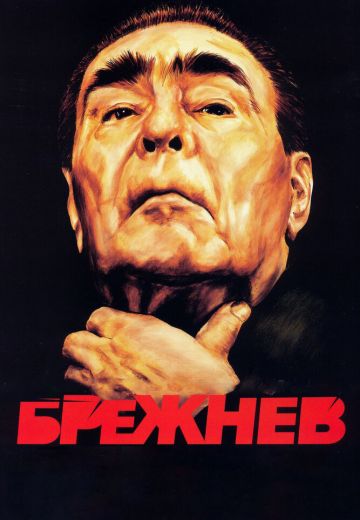 Брежнев (2005)