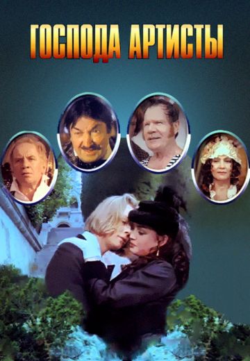 Господа артисты (1992)