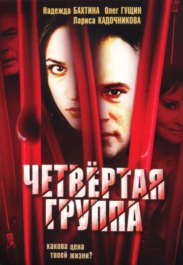 Четвертая группа (2006)
