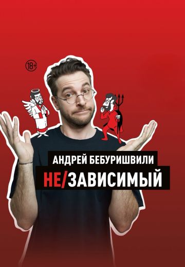 Не/зависимый (2024)