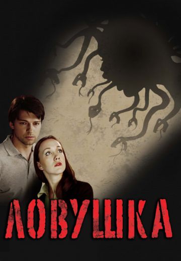 Ловушка (2009) Ловушка (2009)