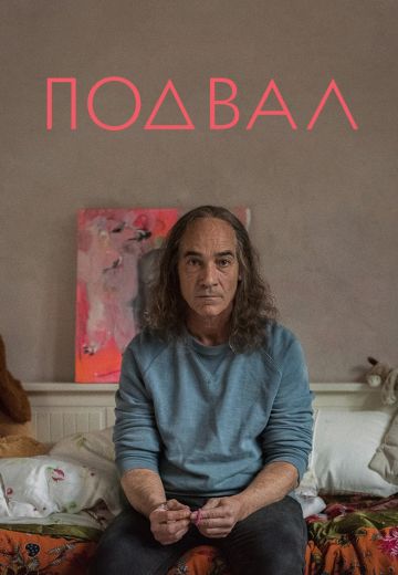 Подвал (2017)
