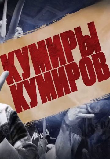 Кумиры Кумиров (2023-2025)