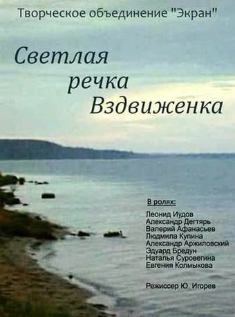 Светлая речка Вздвиженка (1971) Светлая речка Вздвиженка (1971)