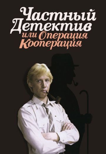 Частный детектив, или Операция «Кооперация» (1989)