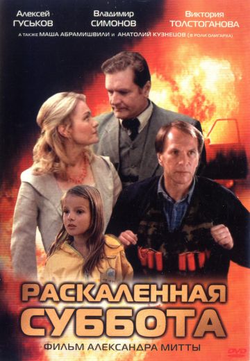 Раскаленная суббота (2002)