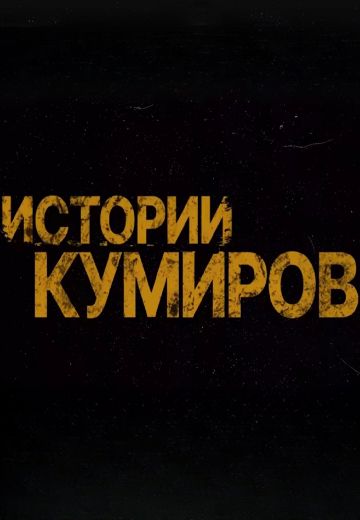Истории кумиров (2025)