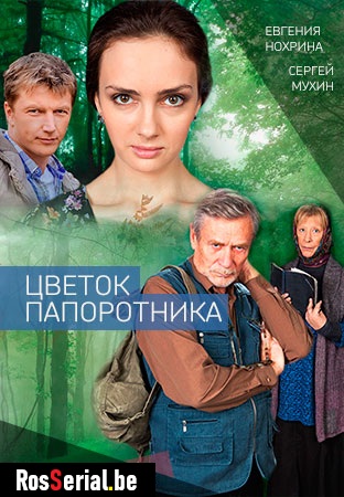 Цветок папоротника (2015) Цветок папоротника (2015)