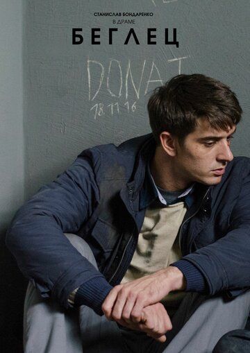 Беглец (2016) Беглец (2016)